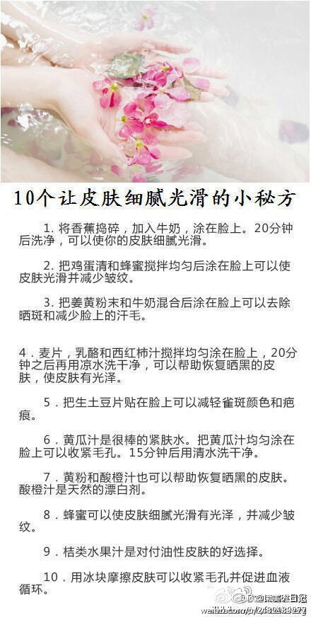 10个让皮肤细腻光滑的小秘方~比大牌化妆品靠谱~