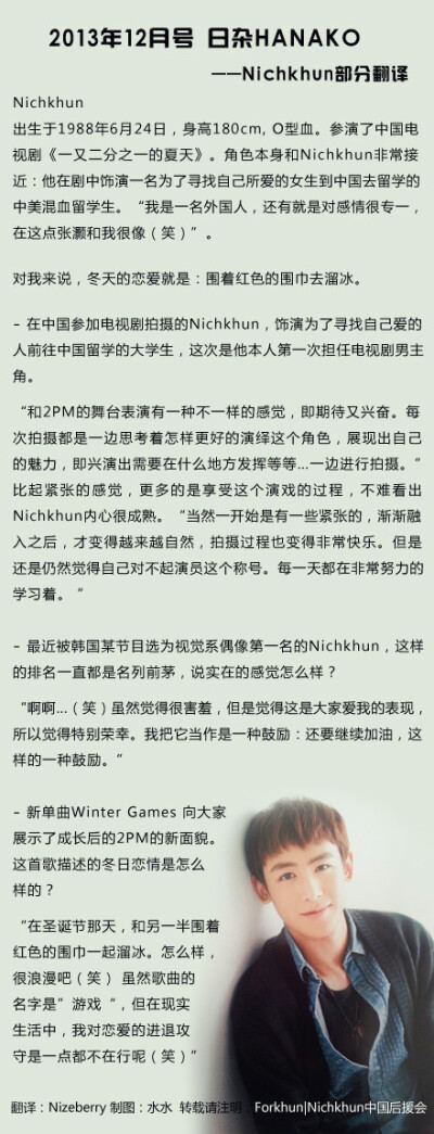 #Nichkhun#【2013年12月号 日杂HANAKO——Nichkhun部分翻译】演员Khunnie的独白：“拍摄一开始是有些紧张的，渐渐融入后才变得越来越自然...还是觉得自己对不起演员这个称号，每一天都在非常努力的学习着...” 翻译…