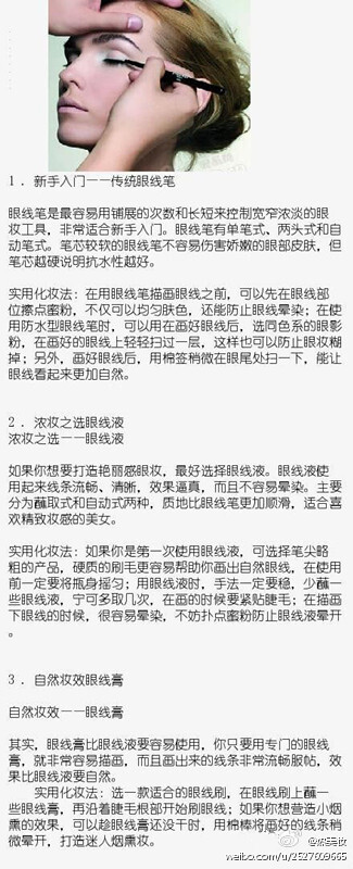 眼线笔，眼线液，眼线膏，有什么不一样，到底应该怎样选择？姐妹们来看看吧！（转）