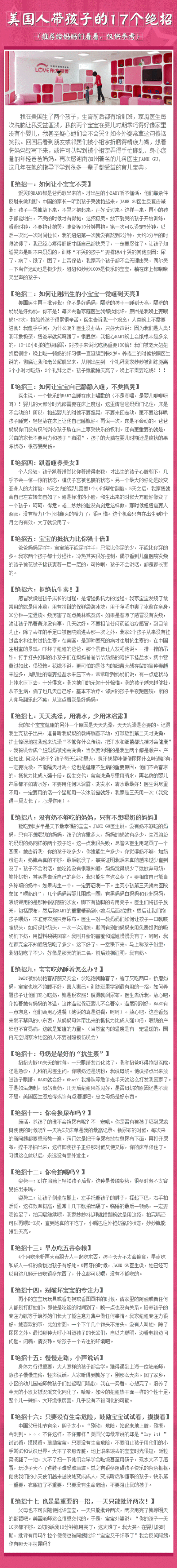 【心理百科】美国人带孩子的17个绝招：一网友在美国生了2个孩子，生育前后参加培训，她的家庭医生让其受益匪浅，两个宝宝在婴儿时乖巧得家里像没有小婴儿。回国后看到好友被小宝宝折磨得精疲力竭，便将妈妈经写下来…