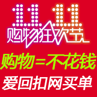 1111省钱秘籍，淘宝双11抢购通过【爱回扣网】，5折后再拿回扣，折上折