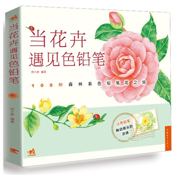 当花卉遇见色铅笔（100种森林系色铅笔花之绘，漫享花漾小时光，让花卉发现色铅笔的美）