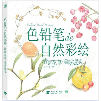 色铅笔de自然彩绘--清新花草.美味果实（用色铅笔清新细腻的色彩，和花草果实们来一场幸福的邂逅吧）（中青雄狮出品）