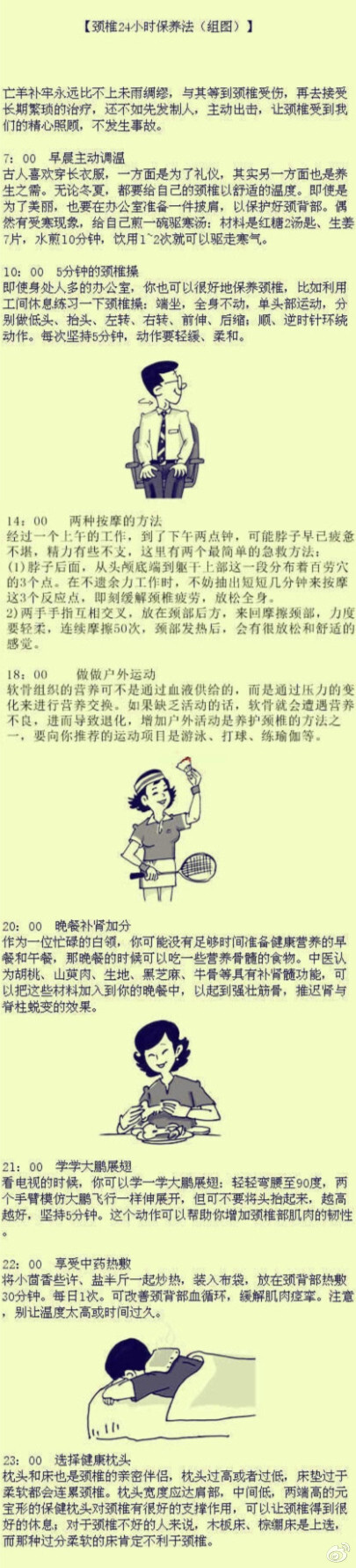 【颈椎24小时保养法（组图）】长期伏案工作，每天在电脑前3个小时以上的童鞋们学习了，对我们的颈椎真的很有用。