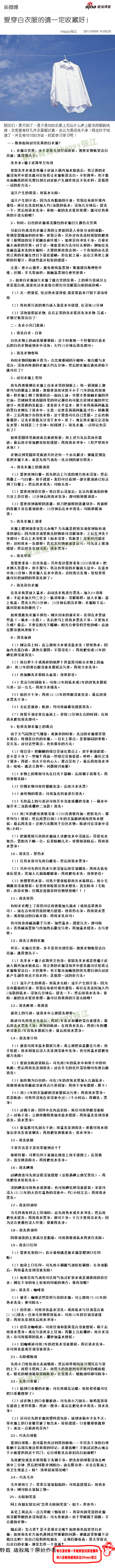 【爱穿白衣服的请一定收藏好！】童鞋们，夏天到了，是不是你的衣服上无论什么弄上脏东西都能洗掉，衣柜里有好几件衣服都泛黄，总以为是没洗干净！现在终于知道了，并且有对付的方法，赶紧学习学习吧！