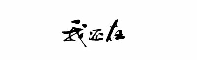 字。