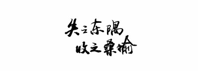 字。