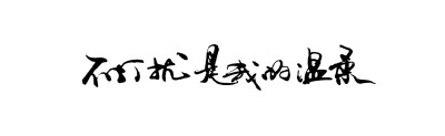 字。