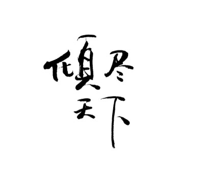 字。