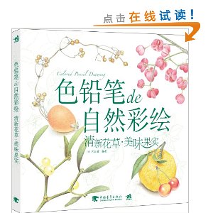 《色铅笔de自然彩绘——清新花草•美味果实》
