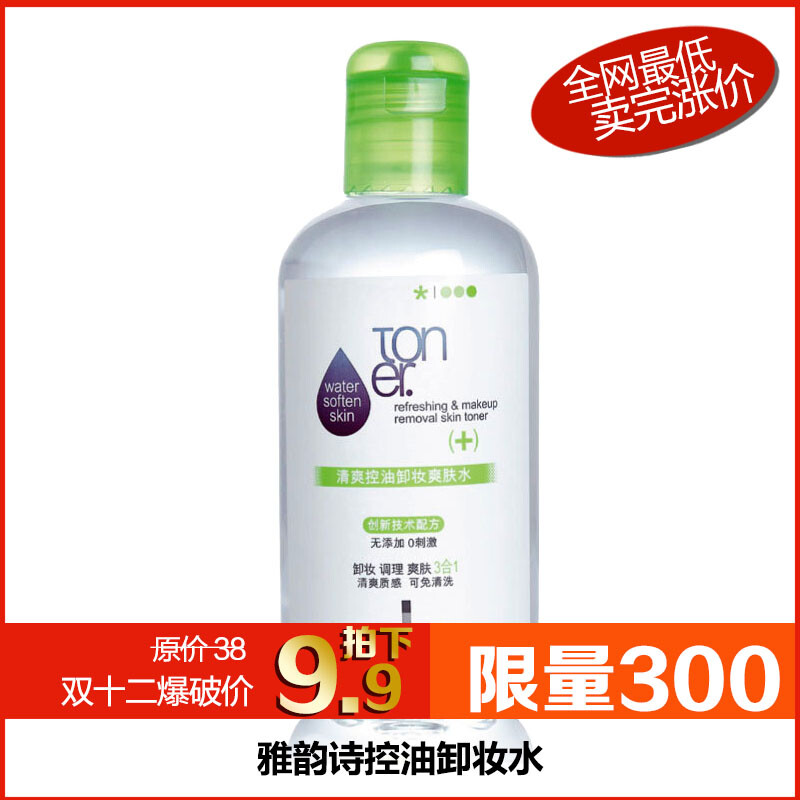 正品 包邮雅韵诗清爽控油卸妆水卸妆液80ml 脸部深层清洁眼部温和