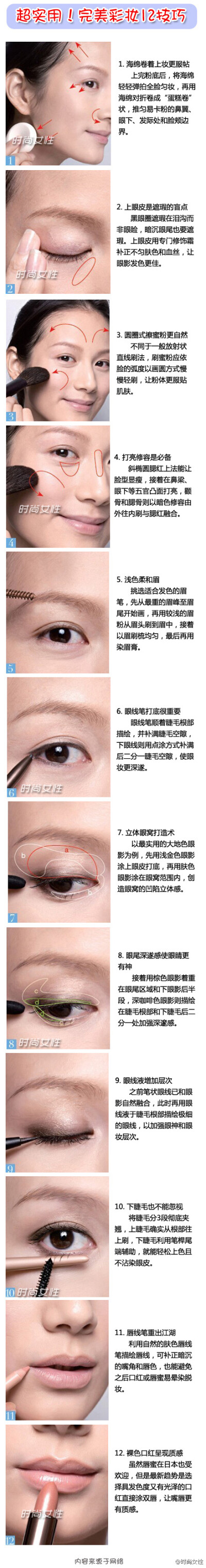 【完美彩妆12技巧】有人说，最高境界的化妆技术就是化了妆都看不来，但是人就是显得漂亮了。这或许是每一个mm都追求的，谁想自己的脸变成盖着一层厚粉的面具呢。