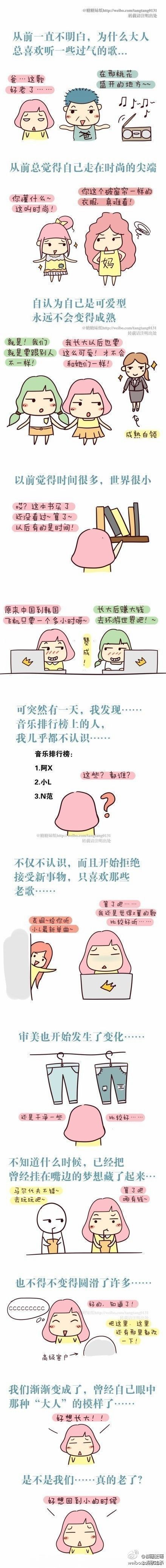 致80后90初的我们，我们真的老了吗？（via：糖糖妹纸） 