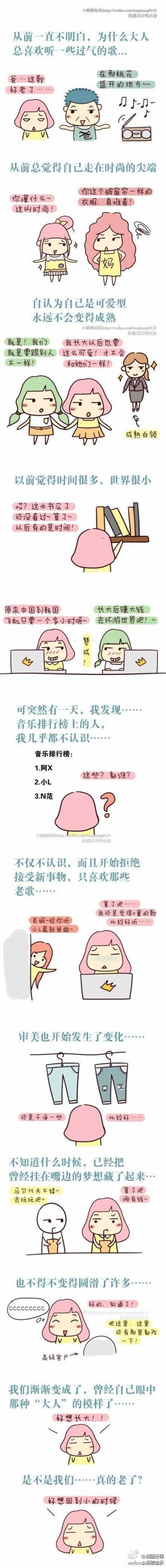 致80后90初的我们，我们真的老了吗？（via：糖糖妹纸） 