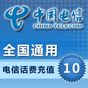 全国电信限时优惠10元电话充值卡 长途ip充值卡 自动秒充到账