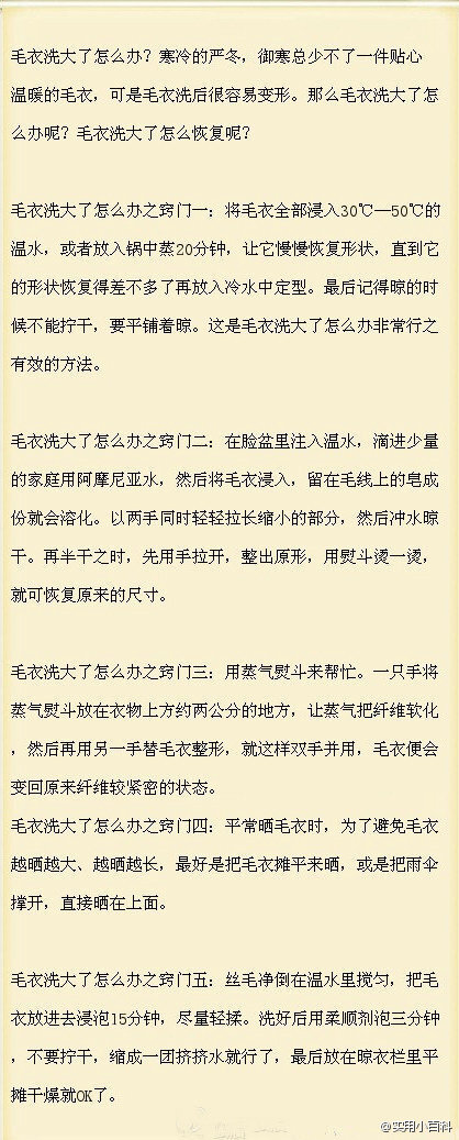 【生活小窍门：毛衣洗过变形了该怎么办】毛衣洗大了怎么办？寒冷的严冬，御寒总少不了一件贴心温暖的毛衣，可是毛衣洗后很容易变形。那么毛衣洗大了怎么办呢？毛衣洗大了怎么恢复呢？来学习啦！@实用小百科（转）