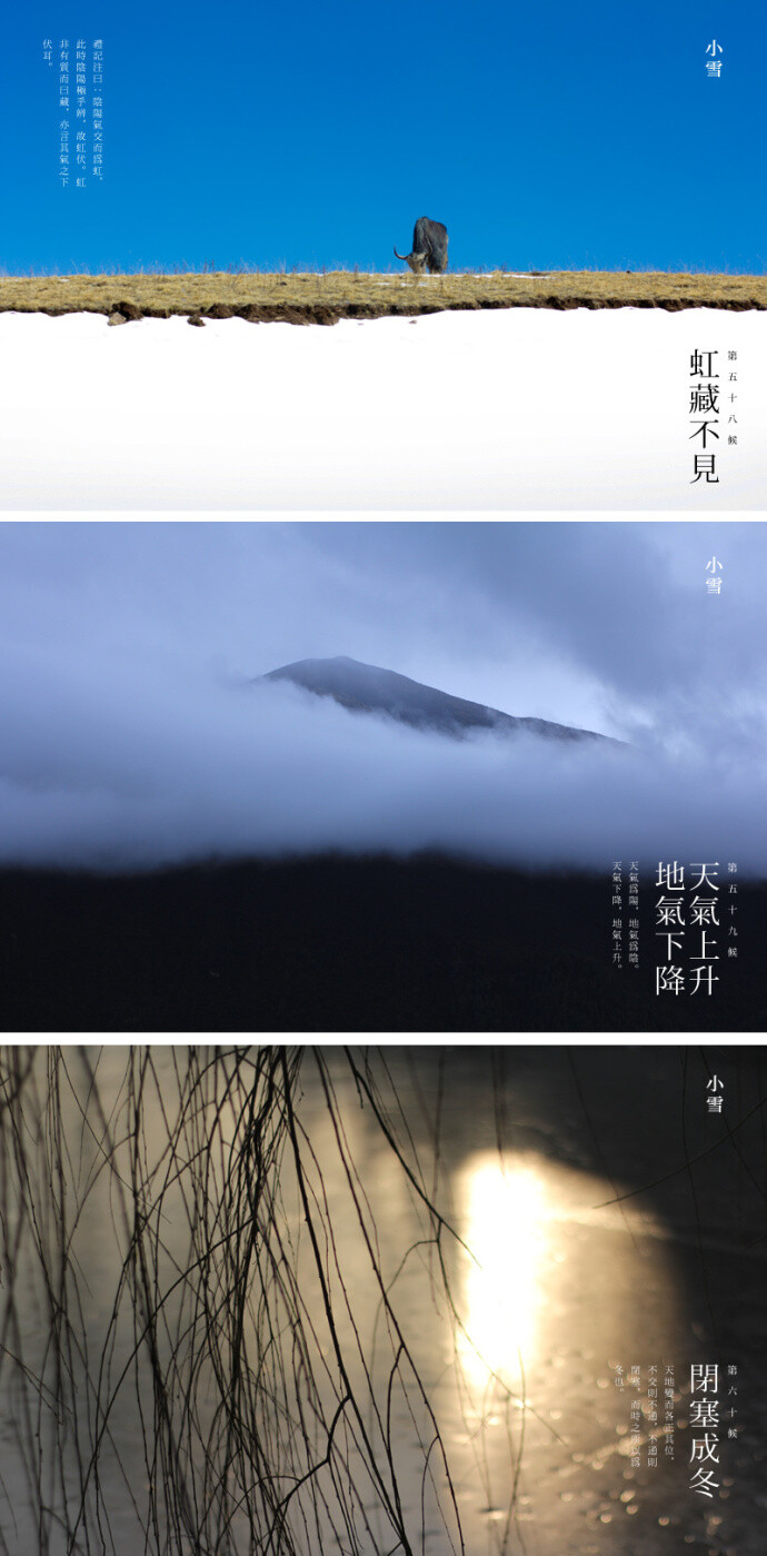 小雪三候：“虹藏不見”，“天氣上升地氣下降”，“閉塞成冬”