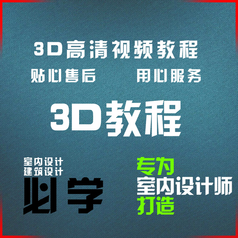 3D建模视频教程3dmax室内设计视频自学教程入门 中文vr渲染教程