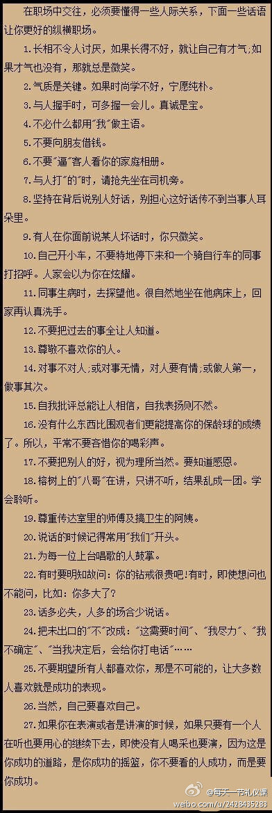 【职场贴士：职场交际中几个小技巧】在职场中交往，必须要懂得一些人际关系，下面一些话语让你更好的纵横职场！@每天一节礼仪课