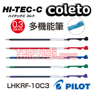 正品日本百樂 HI-TEC-C COLETO 超細變芯筆 0.3MM筆芯