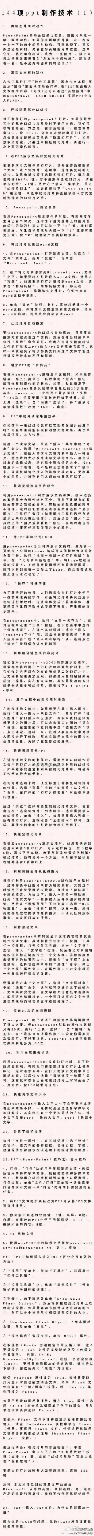 【144项ppt制作技术】真强悍！！学了这些，再也不用为做ppt而烦恼了！