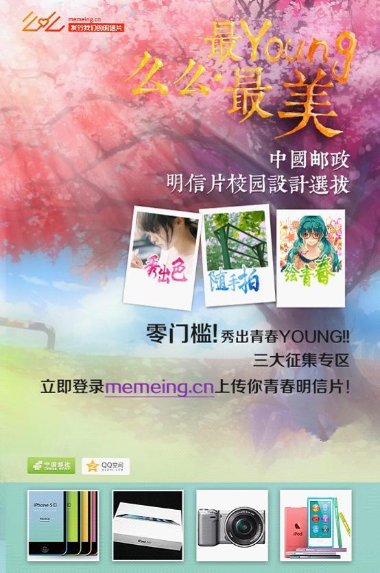 #推荐活动#?么么·“最YOUNG最美”—中国邮政明信片选拔开始啦！么么网联合中国邮政、QQ空间，征集一切适合做成明信片的作品。活动奖品丰厚——手机、卡片机、单反，数位板……你随手拍下的画面，你随手画出的图片，简单却值得纪录。来么么，把它们都变成明信片吧~活动地址：http://t.cn/8k7xvYp