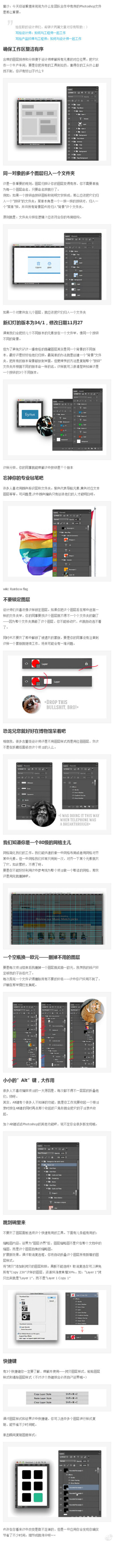 【强烈推荐！团队合作中用photoshop时应该注意什么】资深设计师应该掌握的一些技巧和协作方法。绝对对你今后的工作有帮助哟！喜欢请分享给你身边更多的同事和设计师朋友。让大家一起更高效率的工作！全文阅读→http:…