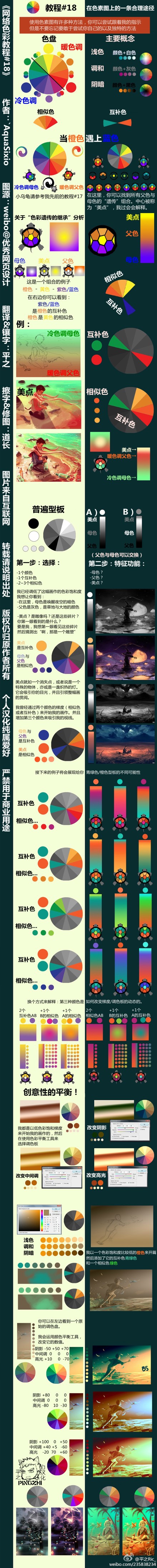 《网络色彩教程#18》被朋友@天慈不伏 拜托做的。超级高大上，感觉对于设计会很有用处。如果有些地方翻的不太好请见谅，我已经拜托我朋友审过稿了。作者：`AquaSixio 【转载请说明出处】修图擦字：@天慈不伏 图源：@优秀网页设计 （图片来自网络。自己Google了一个大图版，微博上的图太小了。）