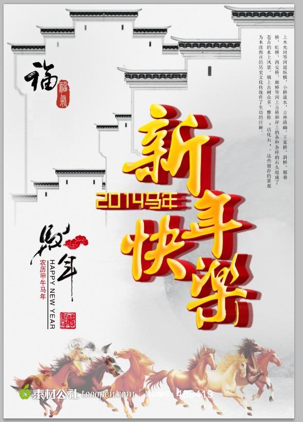 新年快乐骏马马年海报