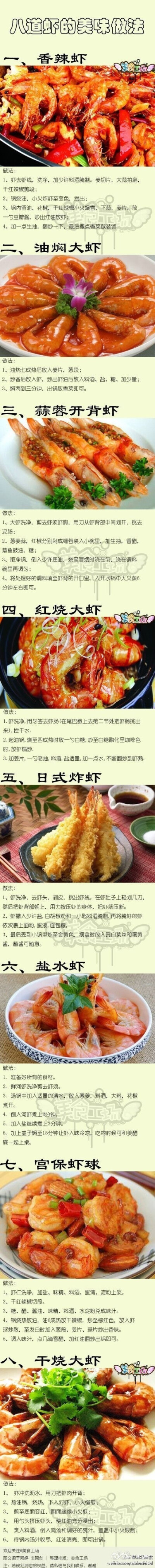 【8道虾的美味做法】爱吃虾的在哪里？！！有木有流口水！！！