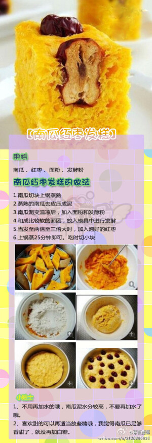 【南瓜红枣发糕】正是吃南瓜的好时节，南瓜主食来一个~ [喜欢就关注新浪微博@动动手做手工 ]