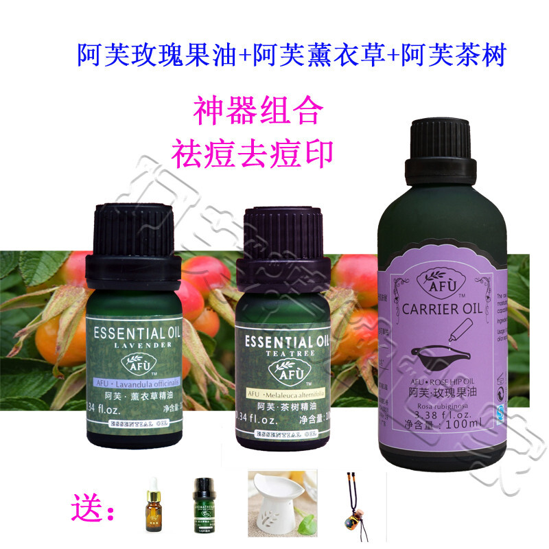 阿芙薰衣草+阿芙茶树+阿芙玫瑰果油祛痘去痘印淡化疤痕黄金套餐-