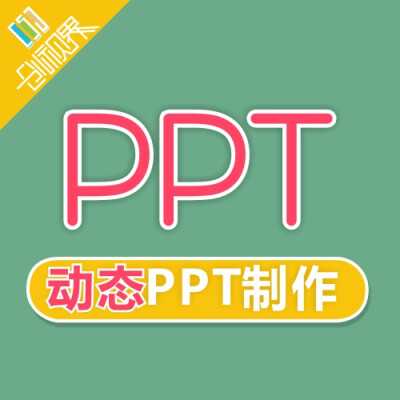 动态ppt制作设计 高端PPT设计 PPT制作PPT课件 创意 PPT设计