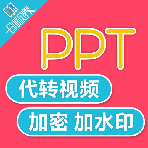 PPT格式代转 PPT转视频 PPT加密 PPT加水印 PPT转图片格式