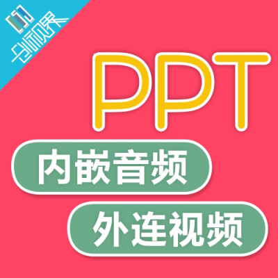 PPT内嵌(插入)音频视频 PPT内嵌SWF PPT外接Flash PPT制作美化