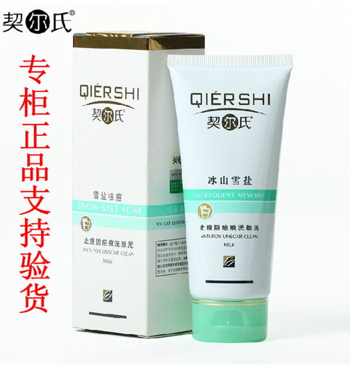 正品QIERSHI契尔氏冰山学盐止痘防疤痕洗颜泥 防痘洗面奶100ml