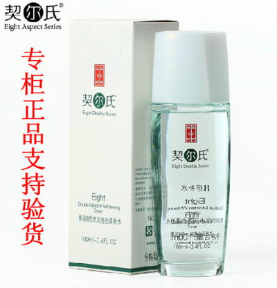 QIERSHI契尔氏8倍水润透白柔肤水100ml 美白补水爽肤水 假一罚十