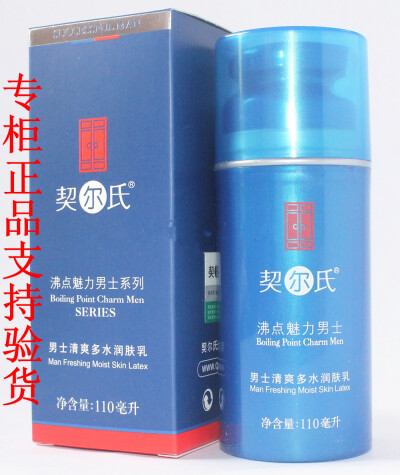 专柜正品QIERSHI契尔氏男士清爽多水润肤乳 110ml 假一罚万