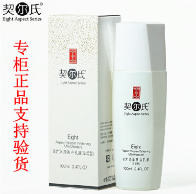 QIERSHI契尔氏8方润泽美白乳液100ml（滋润型）滋润肌肤提亮肤色