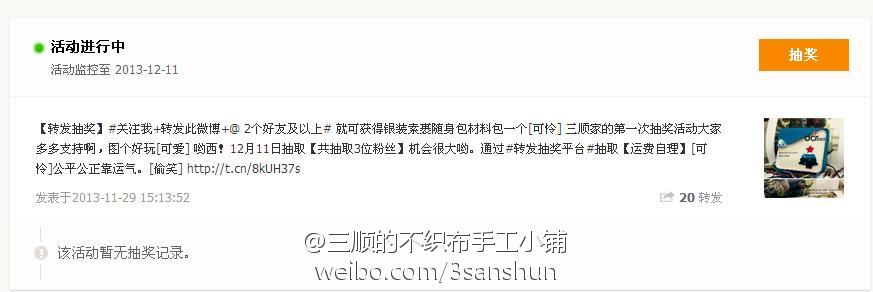 这个是转发抽奖平台 里面，活动监控中。给大家看看吧！ 绝对的公平公正靠人品啊。哈哈~~ 嘻嘻！谢谢亲们支持哈。 #抽奖是有格式的 还要转原微博哈# 人品爆发下？ 不知道哪3位粉丝能得到呢。嘻嘻！ #记住要转原微博哈# 不然抽不了哦。（原微博在置顶微博）