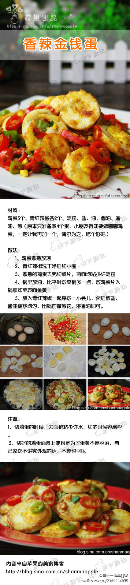 嗜辣族不可错过的鸡蛋过瘾吃法~~~【香辣金钱蛋】 