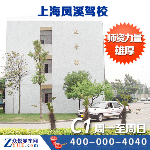 【众悦学车网】上海青浦区凤溪驾校C1预约报名（长宁/闵行）