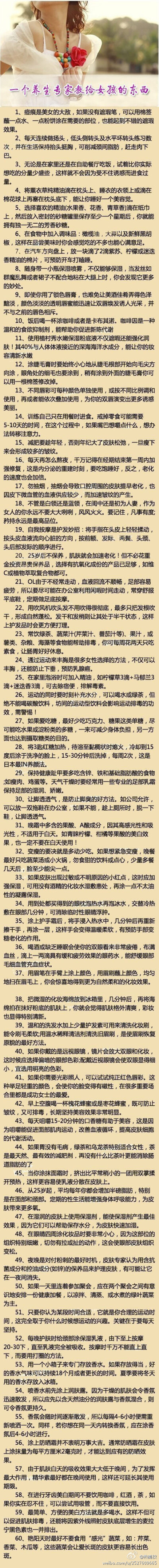 一个养生专家教给女孩的东西。女人要学会打扮自己，对自己好一点哦（转）