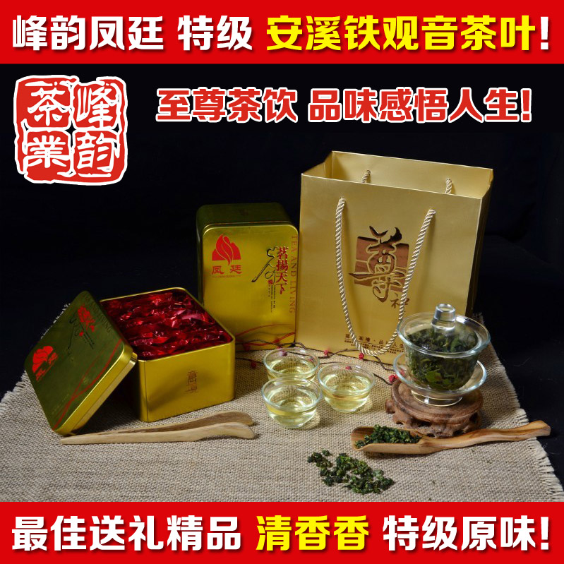 【峰韵茶业】凤廷特级安溪铁观音，送礼茶叶佳品