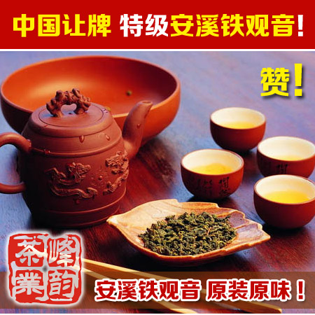 【峰韵茶业】让牌 特级安溪茶叶铁观音 2013新款 乌龙茶 刮油去脂