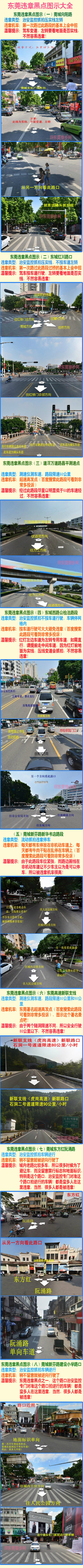 【车主要留意了】 东莞违章黑点图示八个地点：莞城向阳路；东城红川路口；道滘万道路昌平测速点；东城西路公检法路段；莞城新芬路新华书店路段；东莞高速新联支线；莞城东方红阮涌路；莞城新芬路建设小学路口；Via@…
