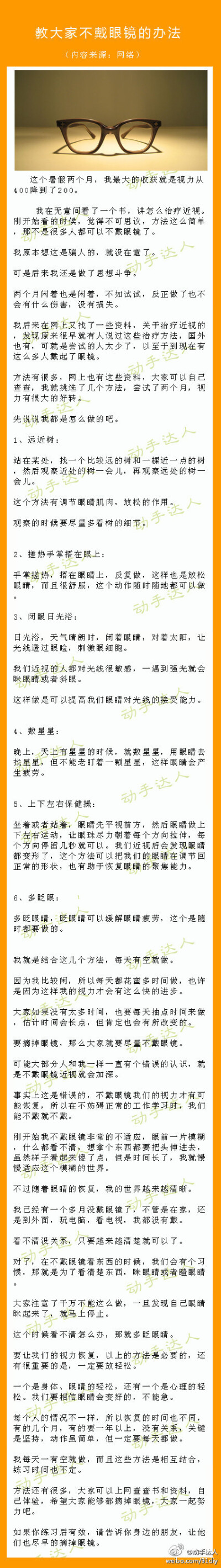 〖教大家不戴眼镜的办法〗两个月时间，据说最大的收获是视力从400降到了200。转给你周围戴眼镜的人。