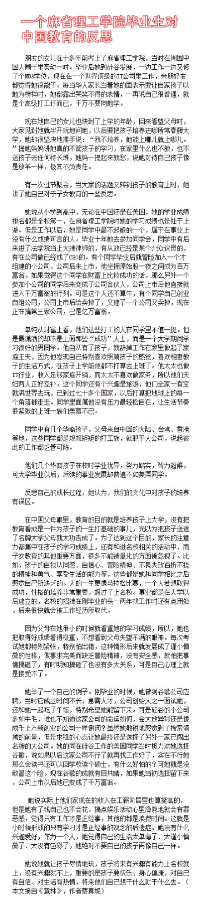 【一个麻省理工学院毕业生对中国教育的反思】朋友的女儿十多年前考上麻省理工学院，毕业后到硅谷发展，现在在一个世界顶级的IT公司工作，亲朋好友都觉得她很能干。每当华人家长表示要让自家孩子以她为榜样时，她都哭…