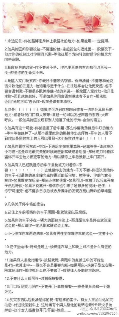 【女孩记住这14条可以救命】女孩子，一个人的时候，要懂得如何保护自己哦！非常有用，记得分享给身边的朋友！（转）