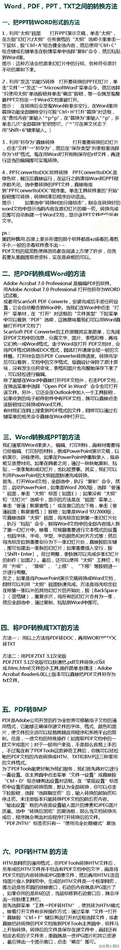 【技术贴】Word，PDF，PPT，TXT之间的转换方法。实用，推荐给大家！@实用小百科（转）